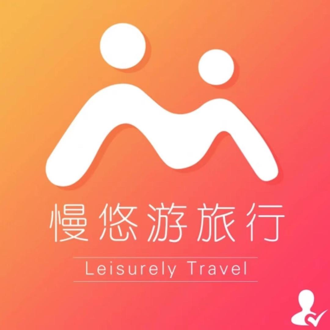 慢悠游定制