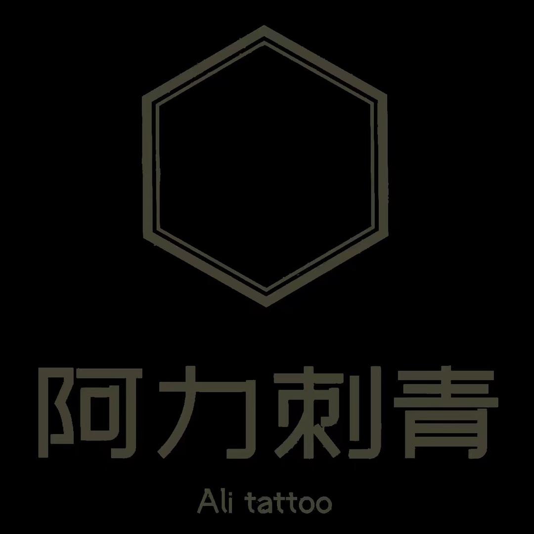 深圳•阿力刺青（南岭店）