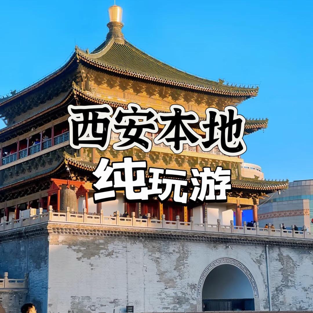 西安旅游大美