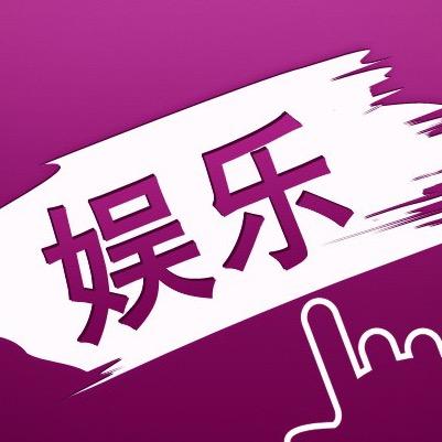 子墨侃娱