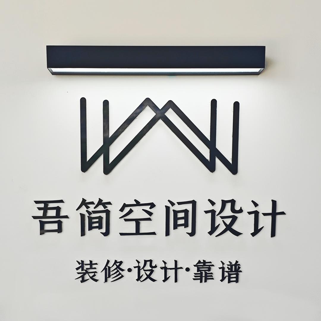 吾简空间设计小陈