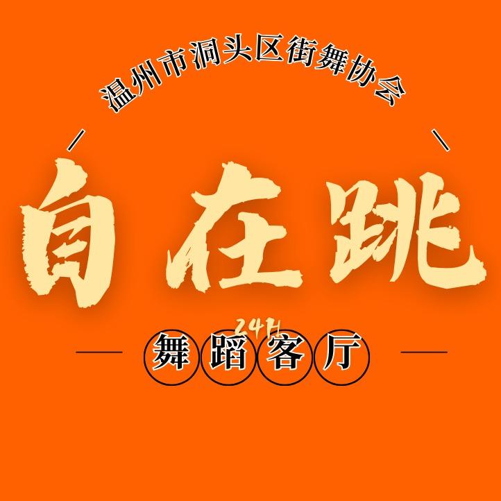 自在跳街舞培训24H智能自助舞蹈