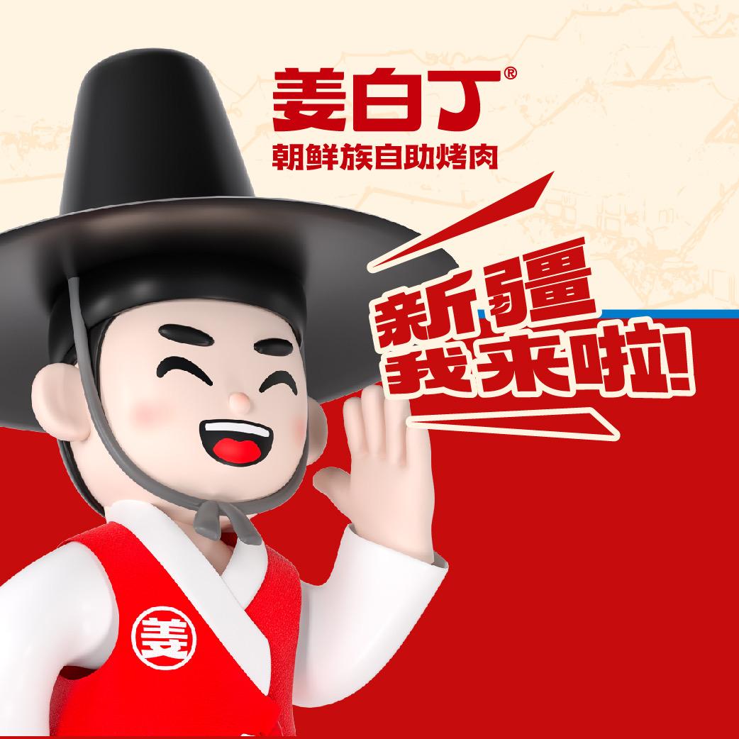 姜白丁朝鲜族烤肉(新疆哈密店)