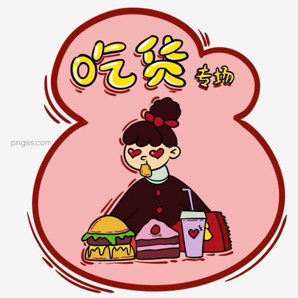 馋小宝嗨吃不够零食的头像