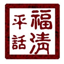 福清乡土文化