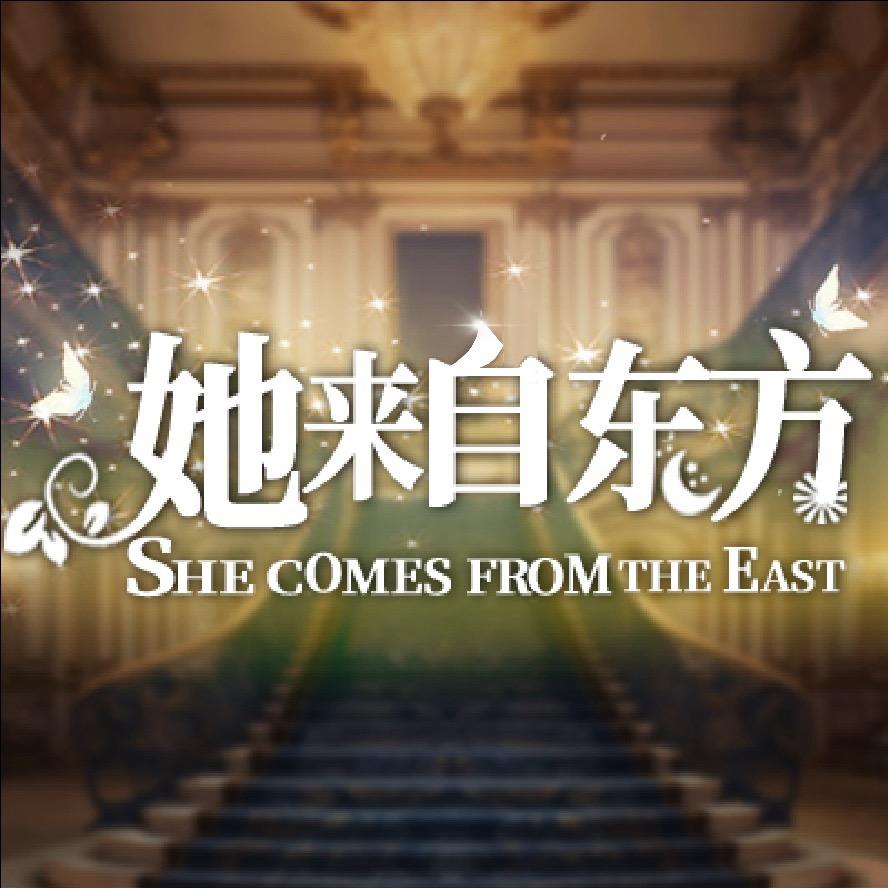 她来自东方（3.14短剧全集上线）