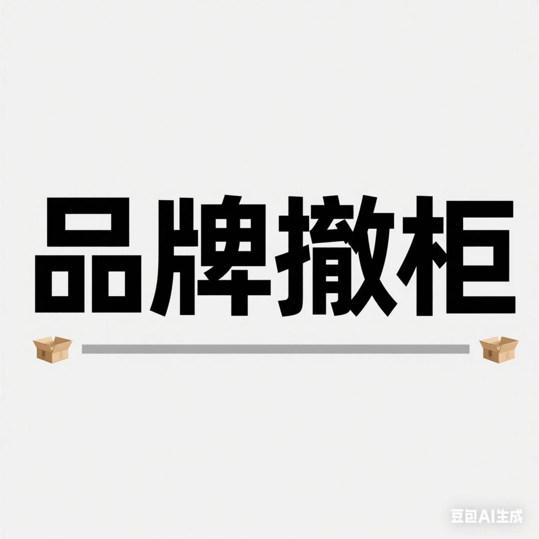万像城正品撤柜