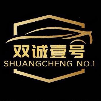 山西双诚壹号精品二手车经纪有限公司