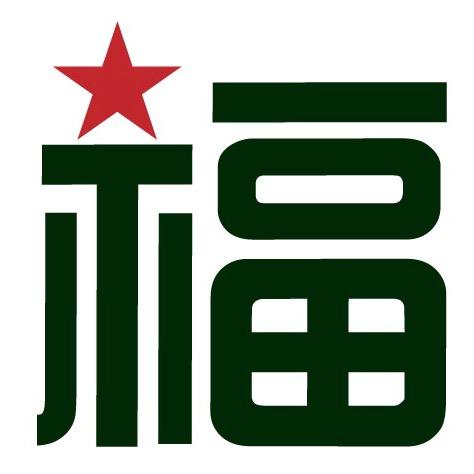 张福生✰