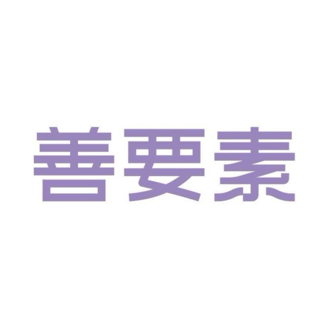 善要素健康膳食专卖店品质号