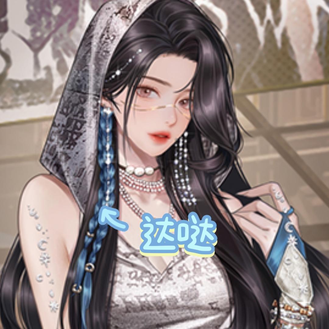达哒（QQ炫舞手游）