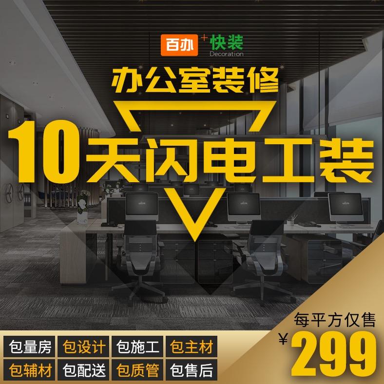 办公室装修百办快装