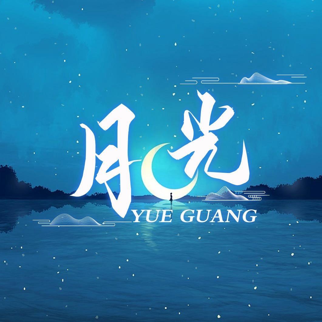 月光✨新厅试营
