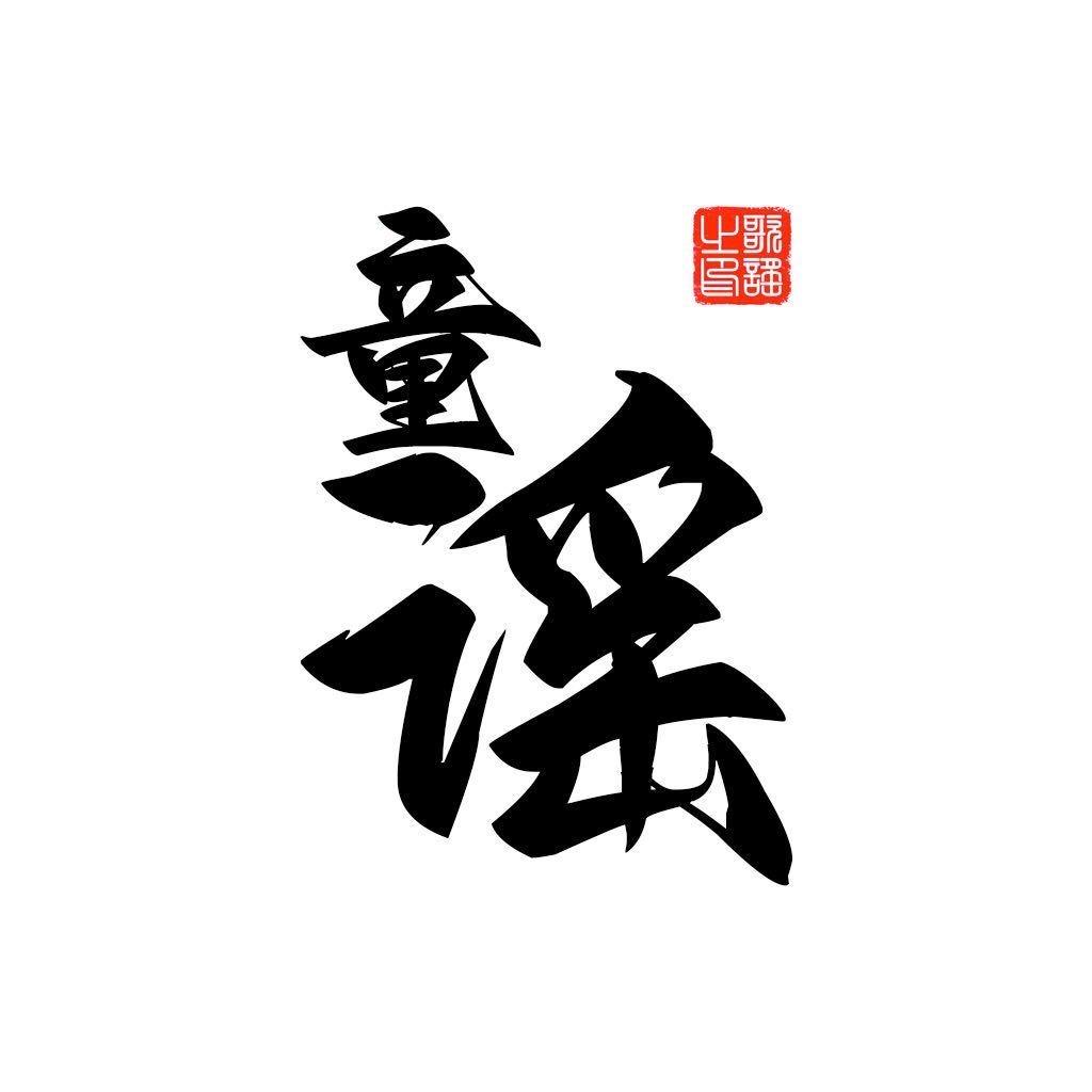 童谣