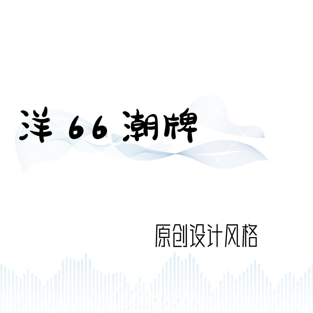 洋66潮牌