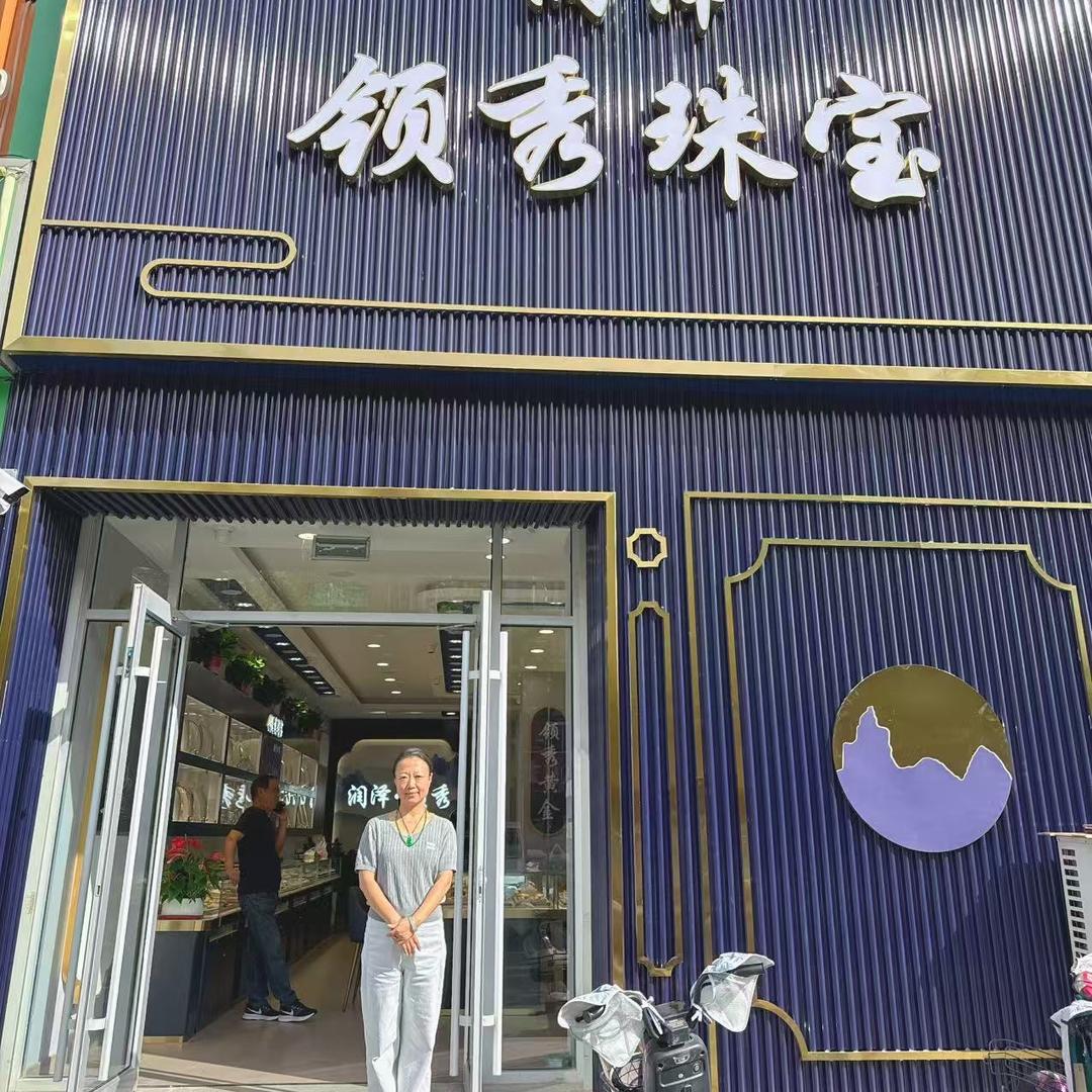 领秀珠宝（新城）