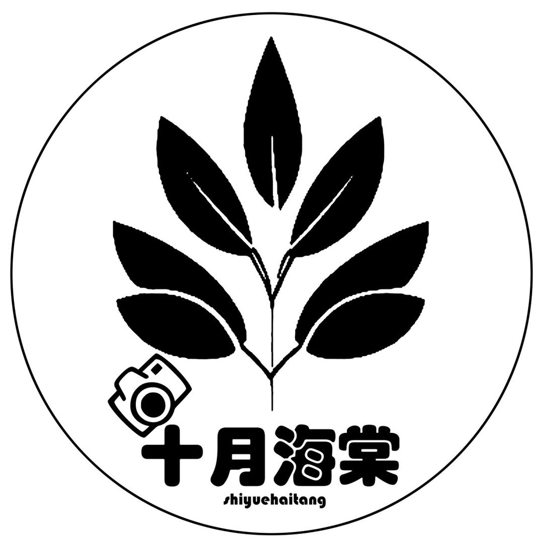 长汀十月海棠摄影工作室
