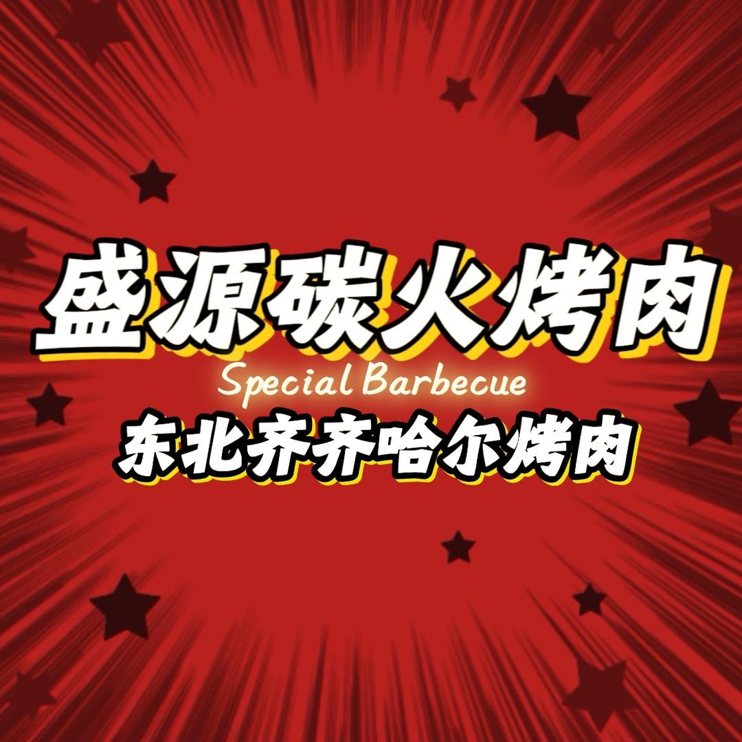 盛源东北炭火烤肉店