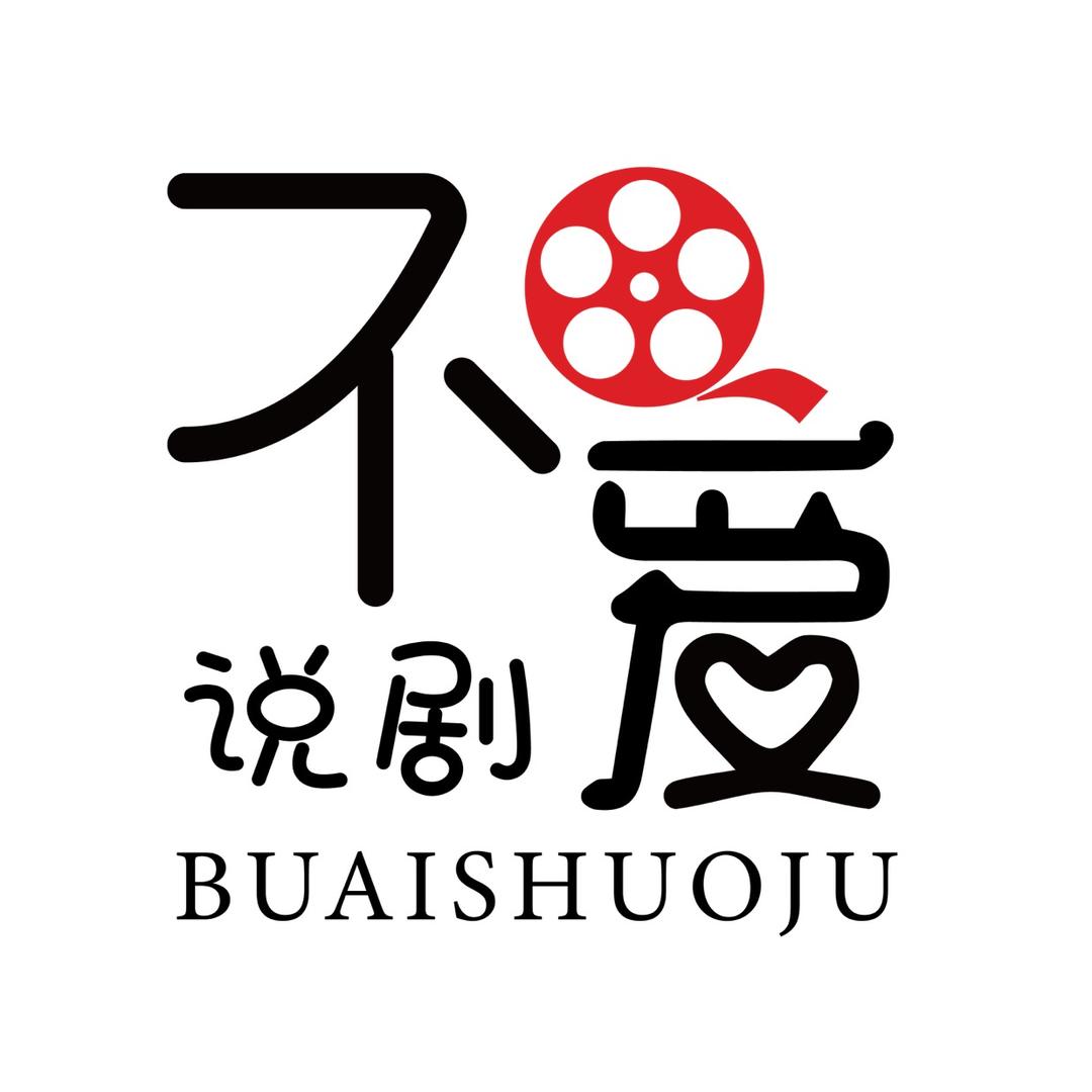 不爱说剧
