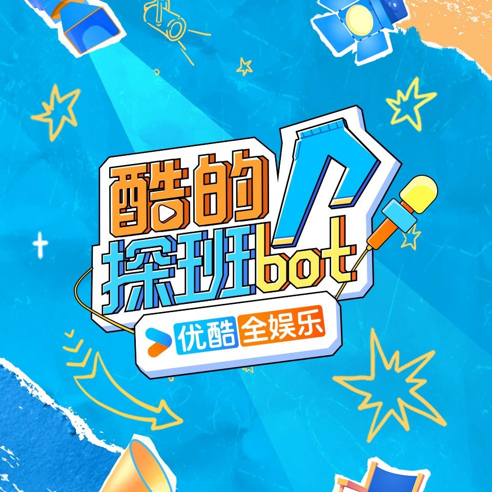裤裤子探班bot