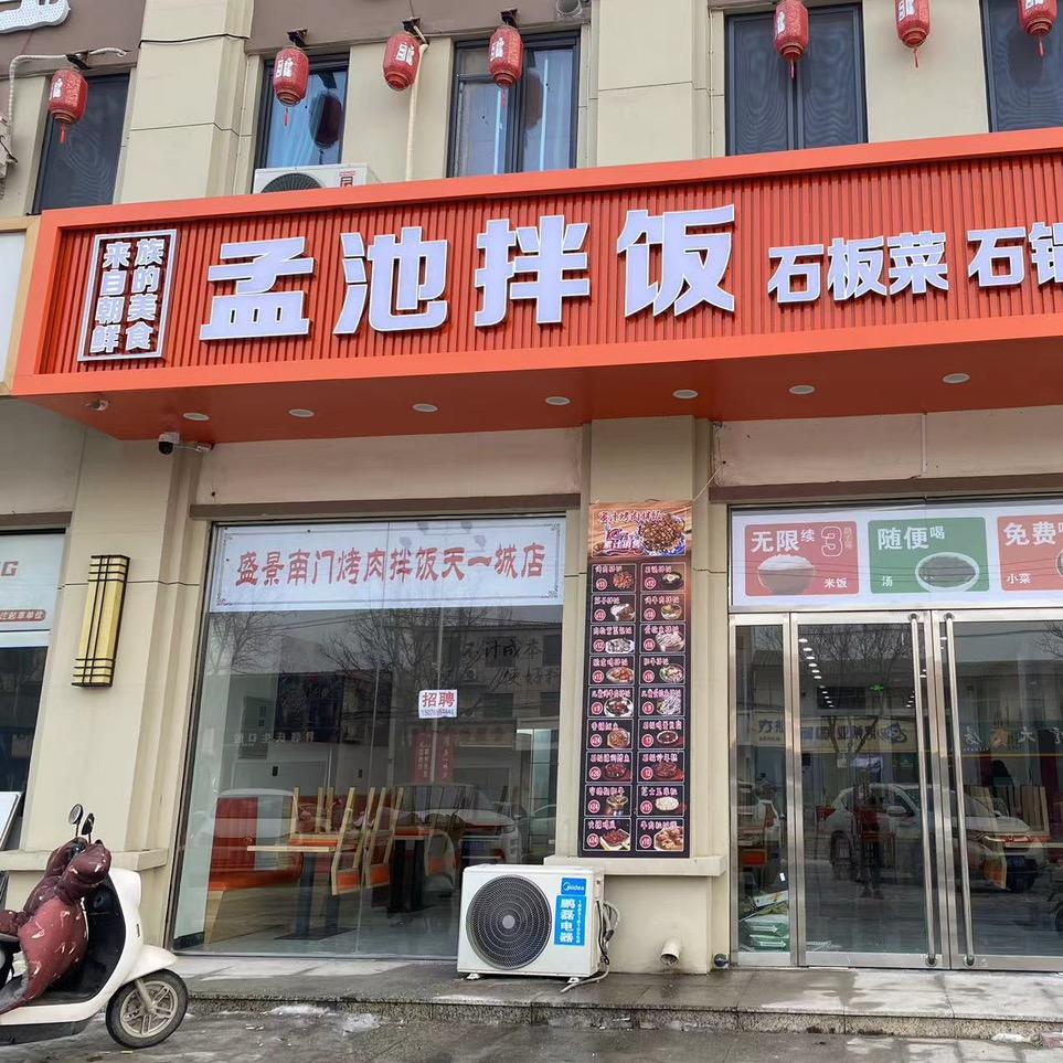 孟池拌饭