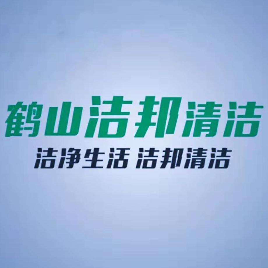 鹤山市洁邦清洁