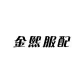 金熙服配