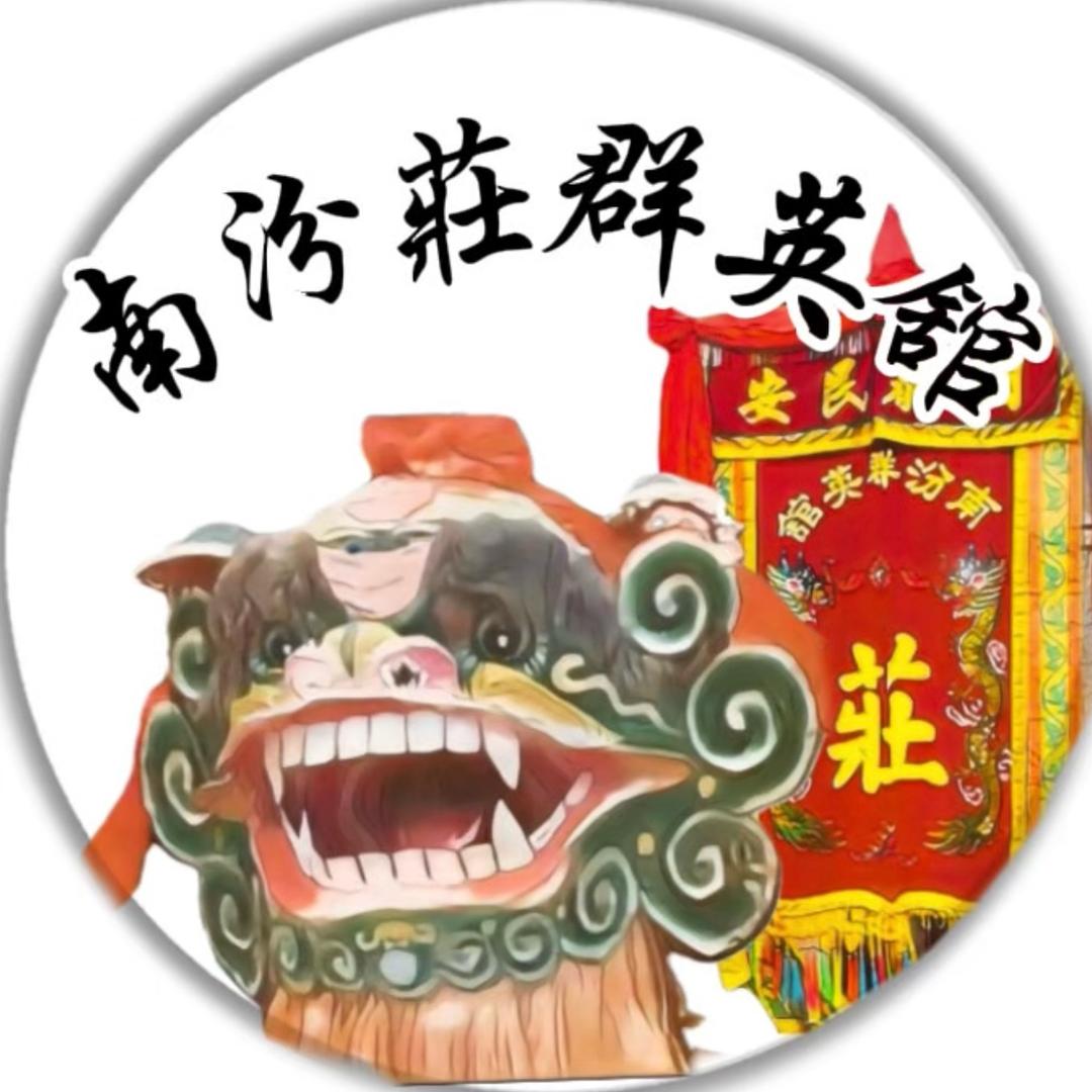 南汾庄群英舘