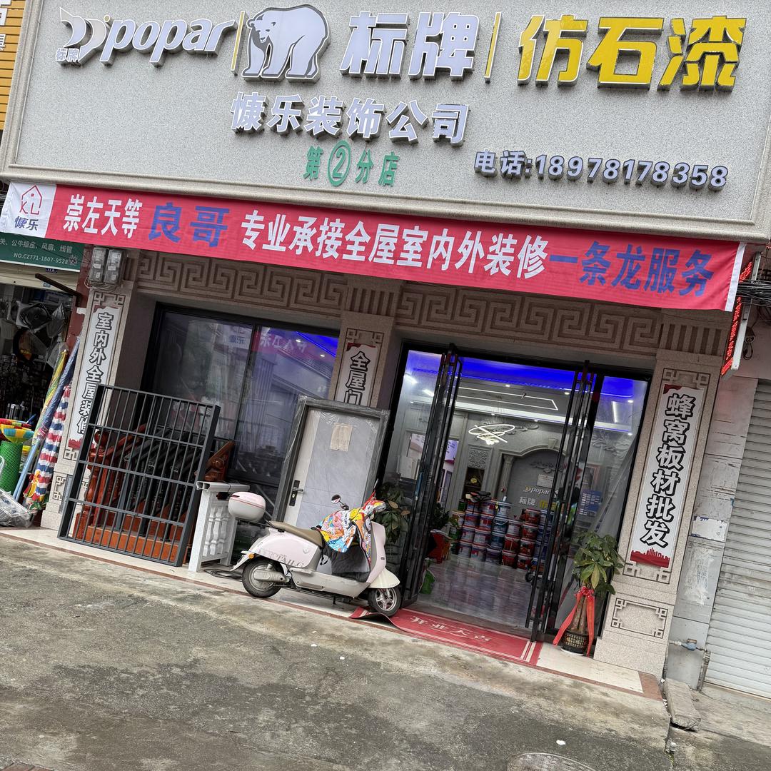 天等慷乐建筑装修工程有限公司