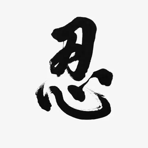 天道酬勤、苦尽甘来
