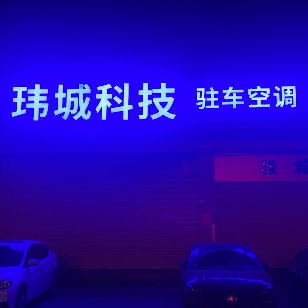 肇庆玮城  驻车空调／锂电／卡丁船