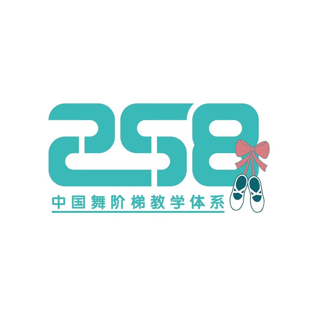 258舞蹈