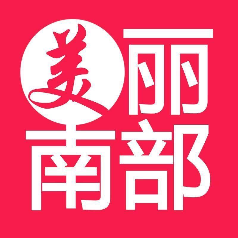 美丽南部