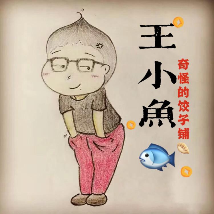 王小鱼🐟