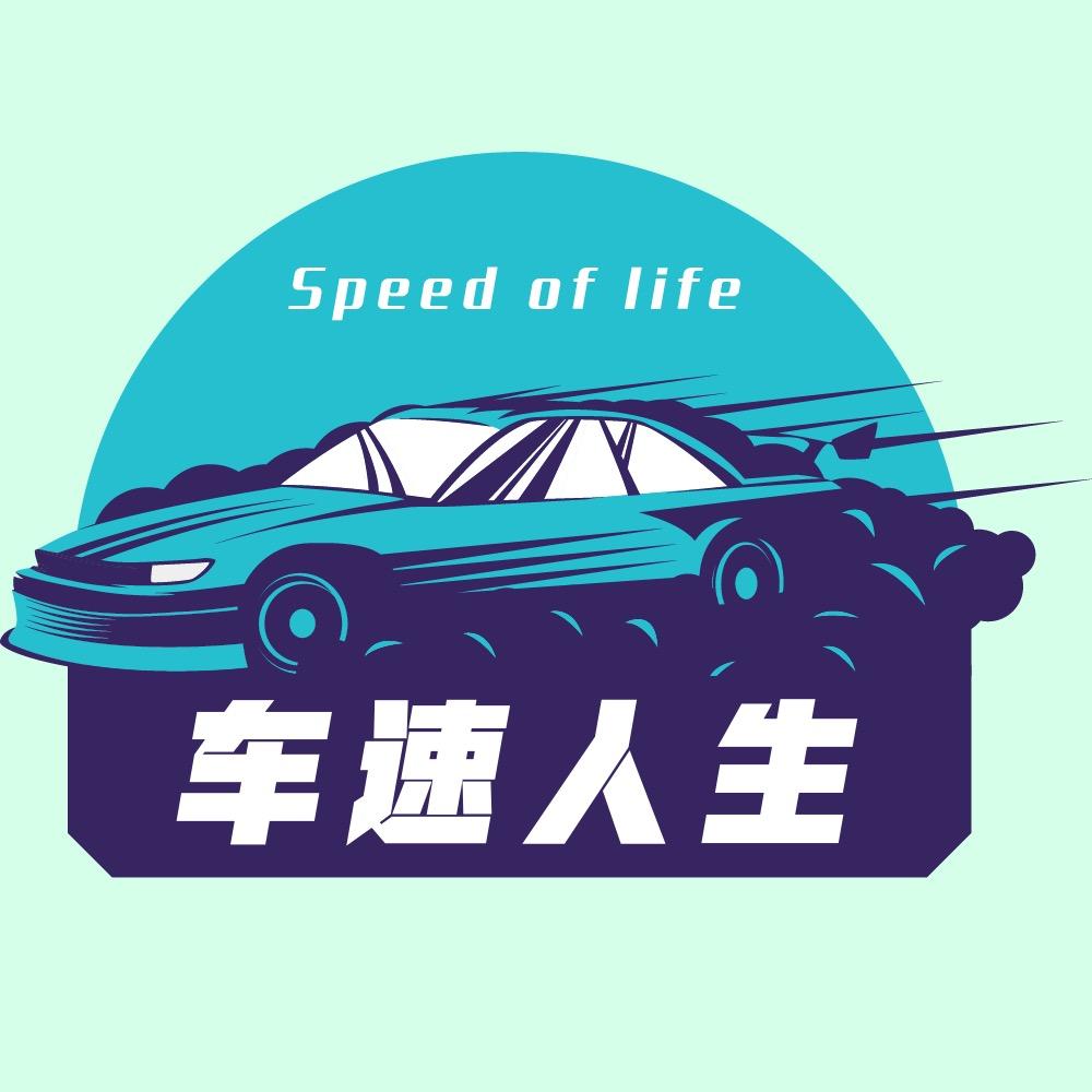 车速人生