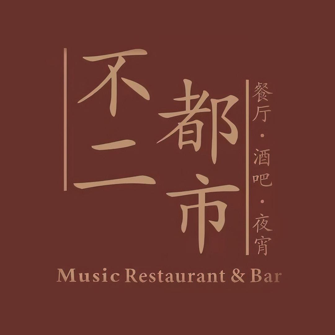 不二都市不二都市音乐餐厅(龙马店)