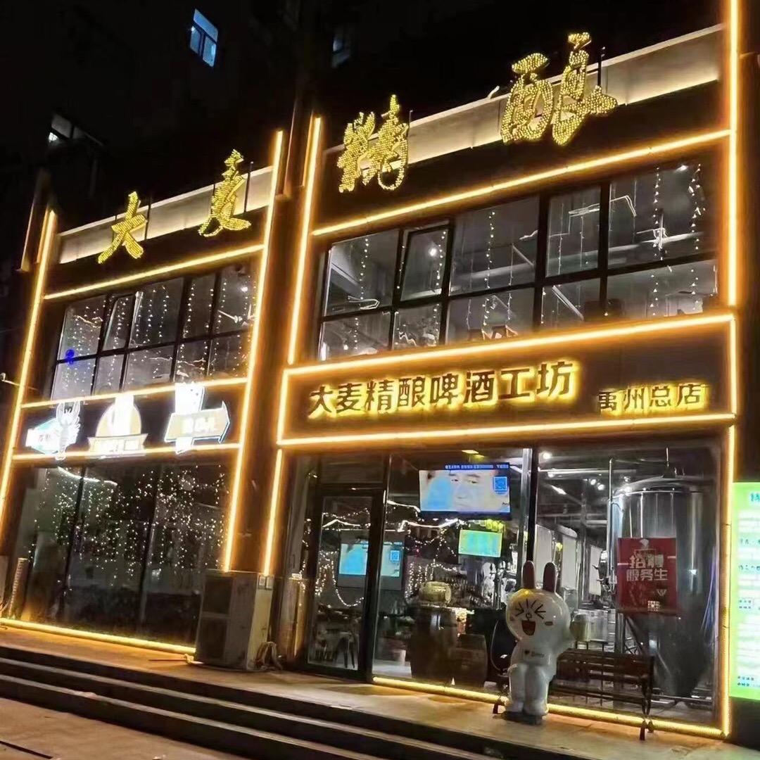 禹州市大麦精酿啤酒工坊