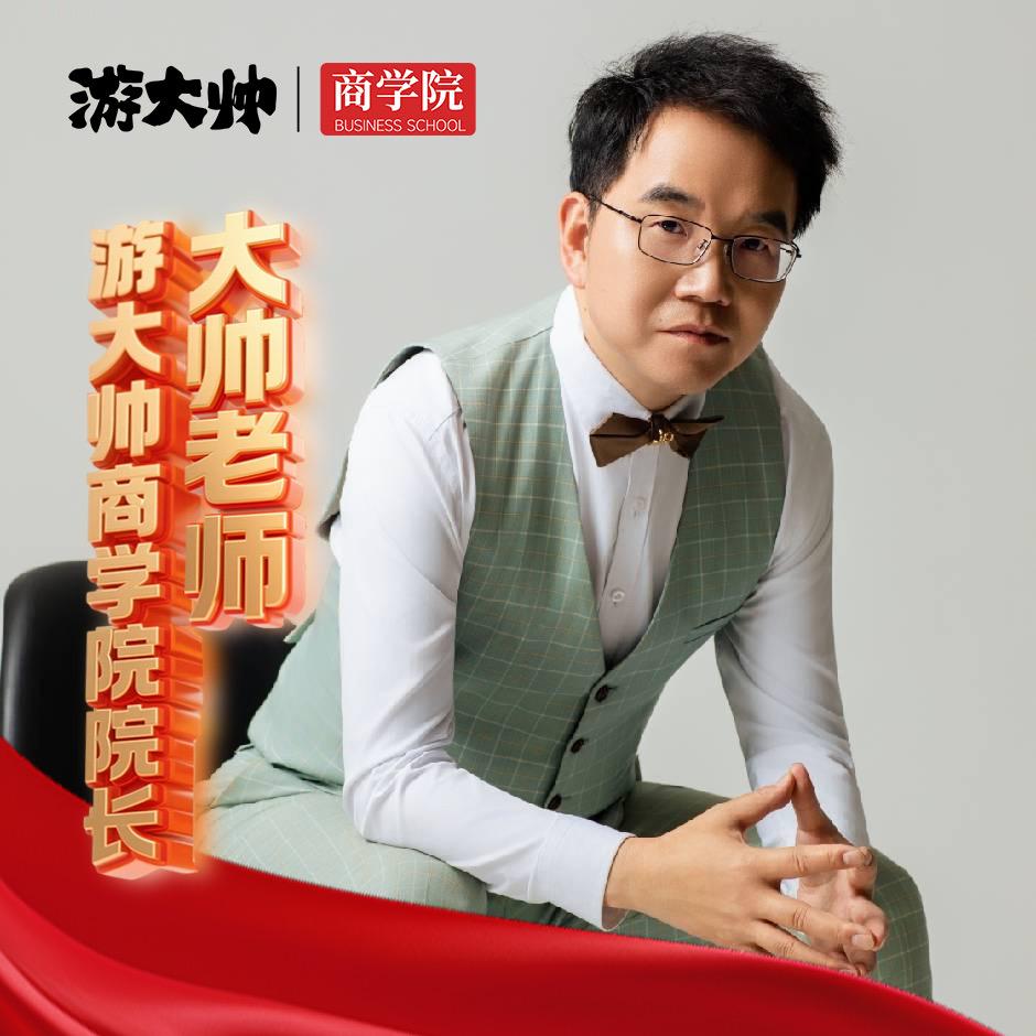 游大帅（游乐规划运营）