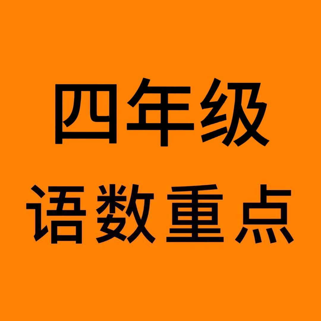四五年级语数知识点