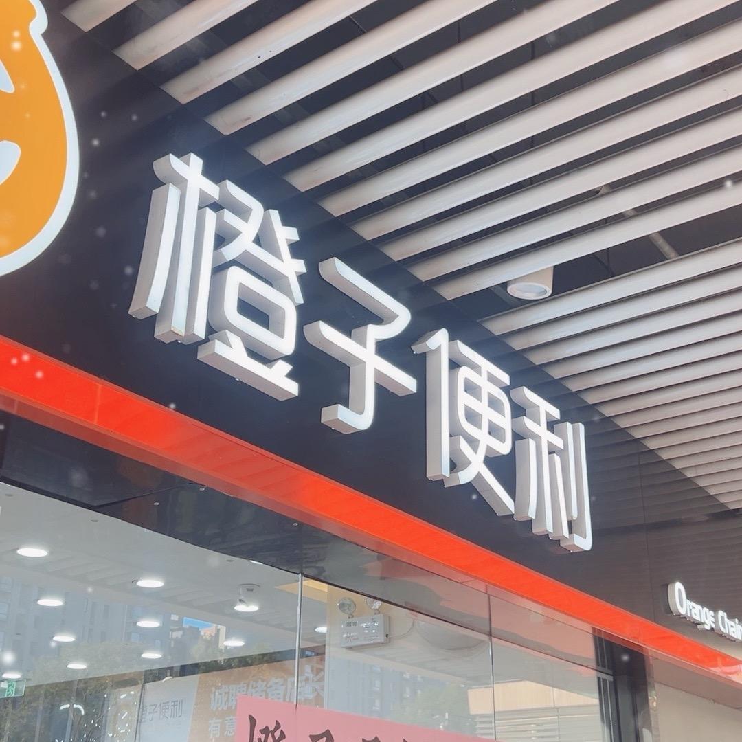 橙子便利（阳光100凤凰街店）