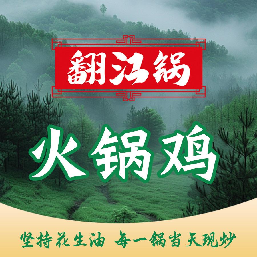 翻江火锅鸡(鲁商中心店)官方号