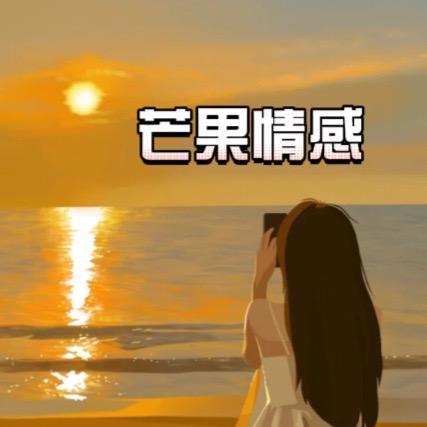 芒果语录
