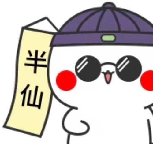 半仙