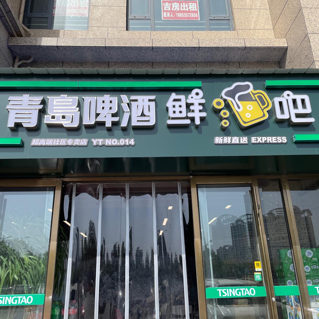 青岛啤酒健廷源鲜酒吧(海景宛店)专用号