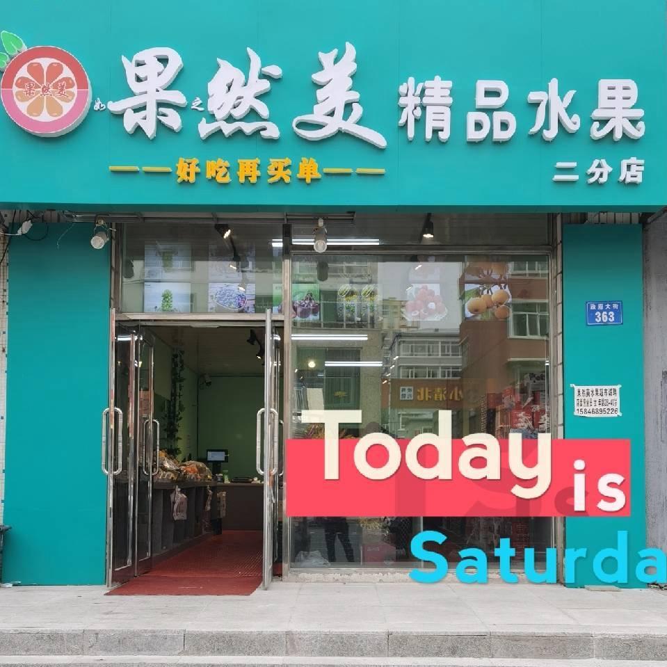 肇源果然美精品水果超市