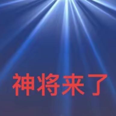 神将来了