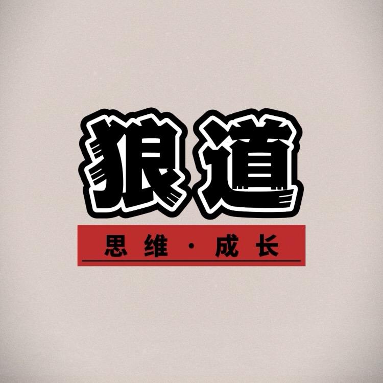 狼道成长