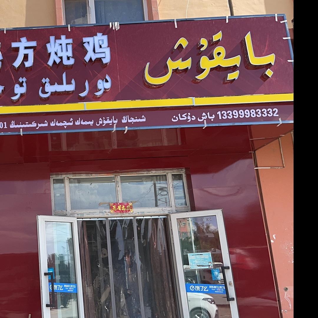 巴依库西