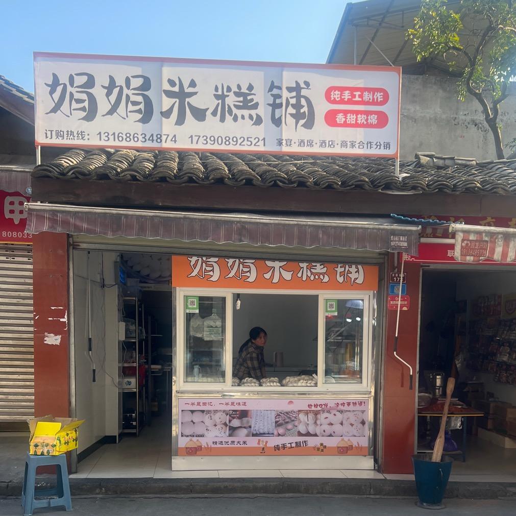 娟娟米糕铺