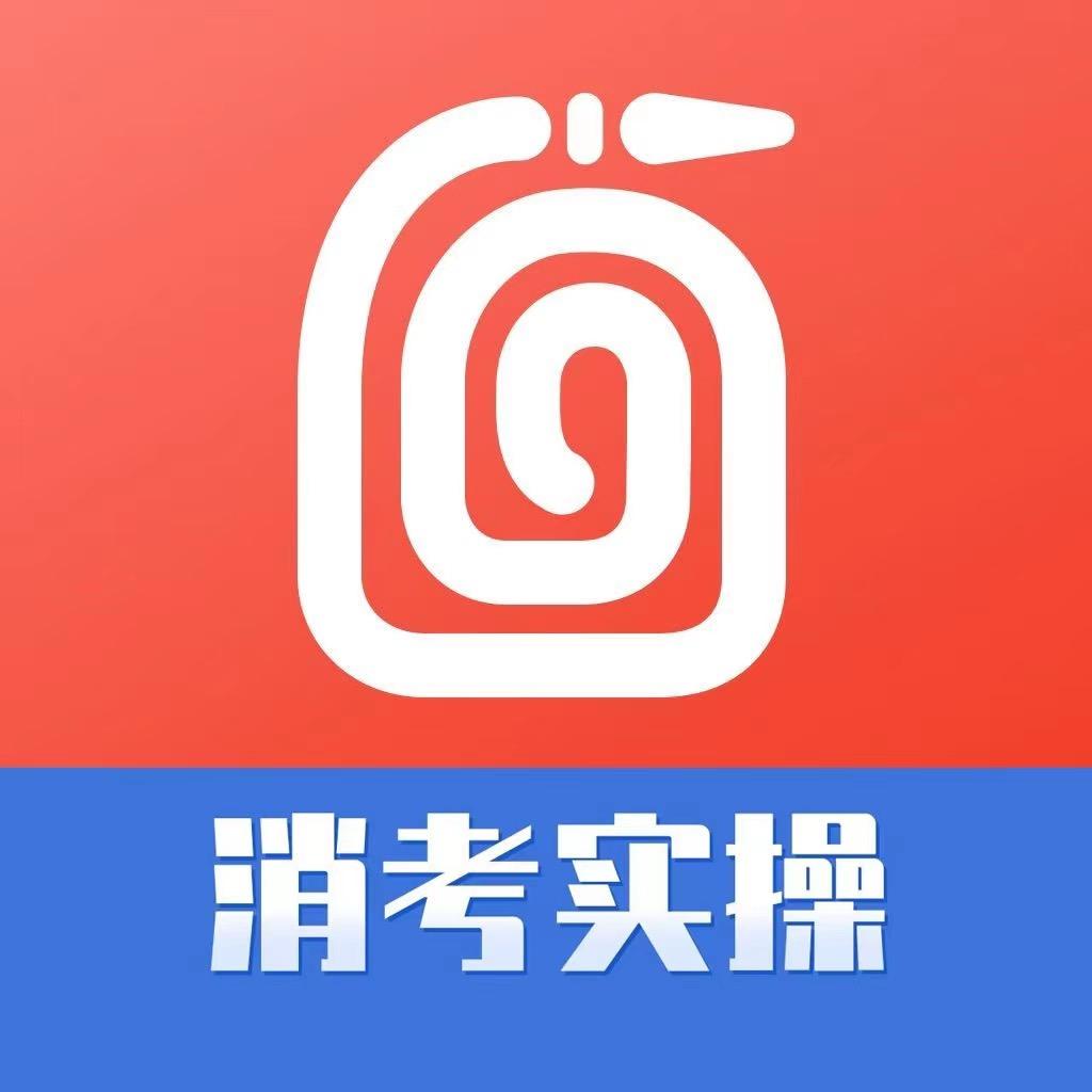 消考实操一次过